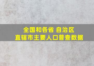 全国和各省 自治区 直辖市主要人口普查数据